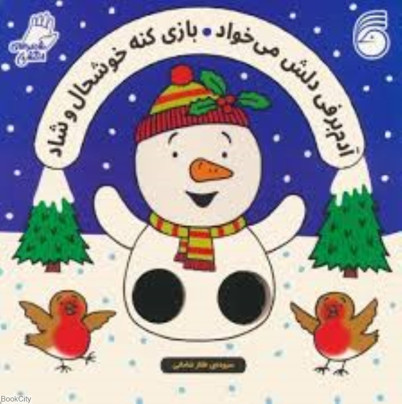 تصویر  آدم برفي دلش مي‌خواد بازي كنه خوشحال و شاد