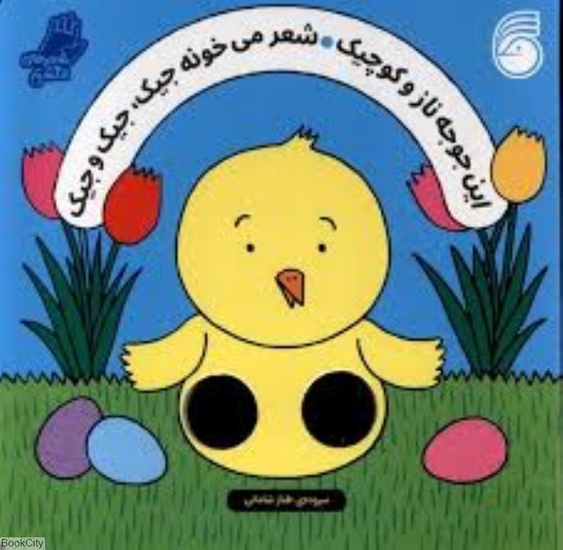 تصویر  اين جوجه ناز و كوچيك شعر مي‌خونه جيك جيك و جيك