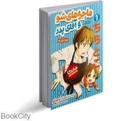 تصویر  ماجراهاي شو و آقاي پدر (مانگا 1)
