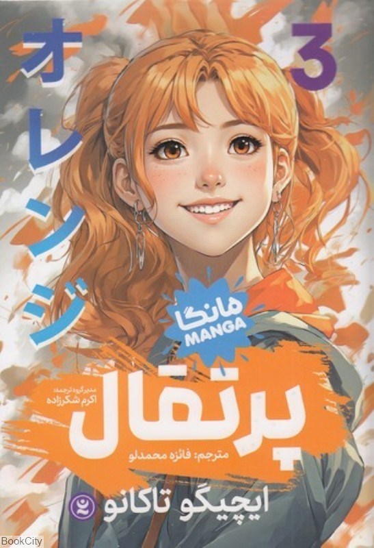 تصویر  پرتقال (مانگا 3)