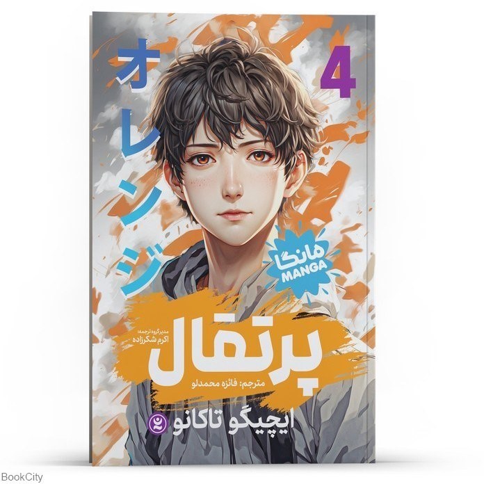 تصویر  پرتقال (مانگا 4)