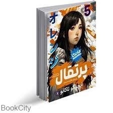 تصویر  پرتقال (مانگا 5)
