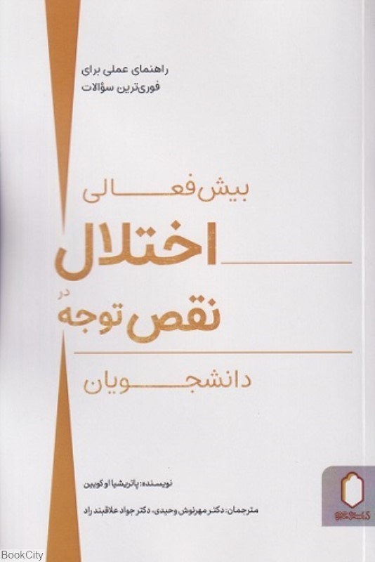 تصویر  بيش‌فعالي اختلال در نقص توجه دانشجويان