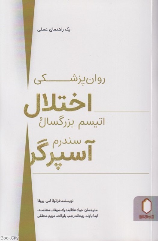 تصویر  روان‌پزشكي اختلال اتيسم بزرگسال و سندرم آسپرگر