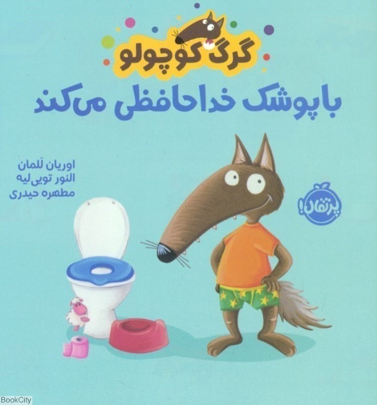 تصویر  با پوشك خداحافظي مي‌كند (گرگ كوچولو)