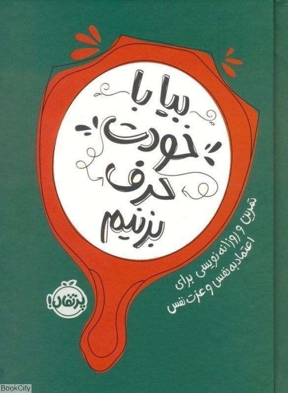 تصویر  بيا با خودت حرف بزنيم