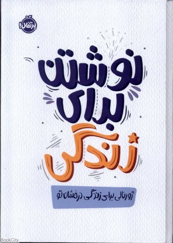 تصویر  نوشتن براي زندگي