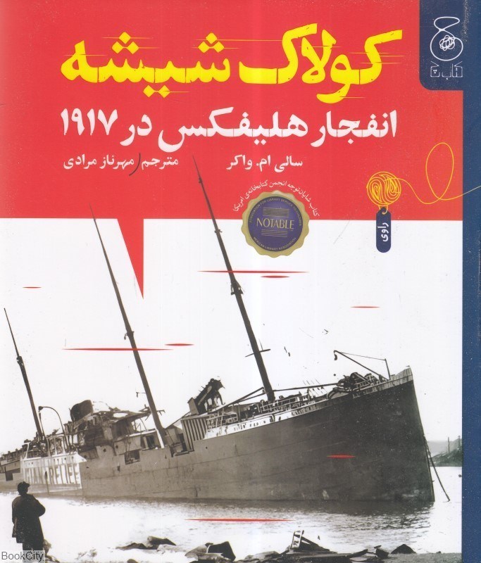 تصویر  كولاك شيشه انفجار هليفكس در 1917