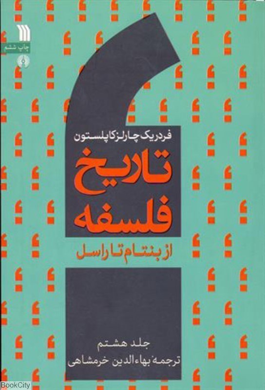 تصویر  تاريخ فلسفه جلد 8 از بنتام تا راسل (سروش)