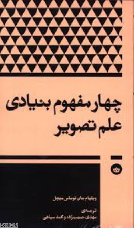 تصویر  چهار مفهوم بنيادي علم تصوير