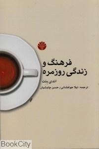 تصویر  فرهنگ و زندگي روزمره