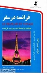 تصویر  فرانسه در سفر (رقعي با CD)
