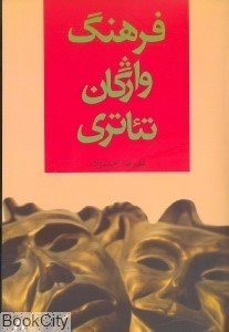 تصویر  فرهنگ واژگان تئاتري