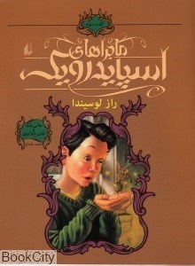 تصویر  راز لوسيندا (ماجراهاي اسپايدرويك 3)