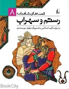 تصویر  رستم و سهراب (قصه‌هاي شاهنامه 8)