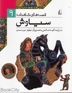 تصویر  سياوش (قصه‌هاي شاهنامه 9)