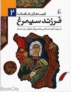 تصویر  فرزند سيمرغ (قصه‌هاي شاهنامه 2)