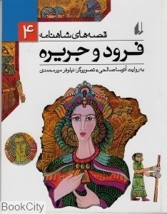 تصویر  فرود و جريره (قصه‌هاي شاهنامه 4)