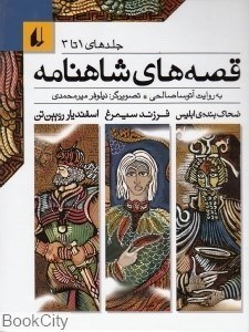 تصویر  مجموعه قصه‌هاي شاهنامه (جلدهاي 1 تا 3)