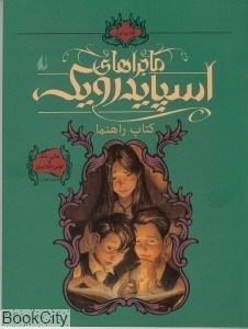 تصویر  كتاب راهنما (ماجراهاي اسپايدرويك 1)