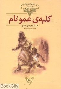 تصویر  كلبه‌ عمو تام (كلاسيك 11)