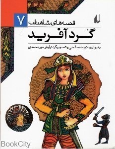 تصویر  گردآفريد (قصه‌هاي شاهنامه 7)