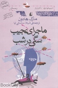 تصویر  ماجراي عجيب سگي در شب