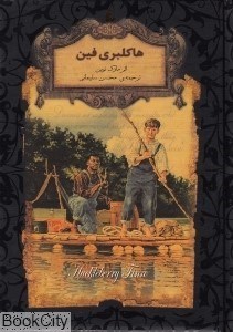 تصویر  هاكلبري فين (جاويدان جهان 15)