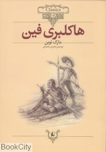 تصویر  هاكلبري‌فين (كلاسيك 15)