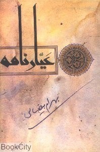 تصویر  عيارنامه