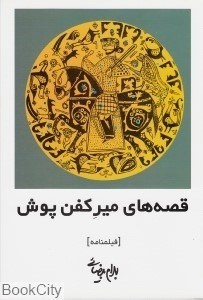 تصویر  قصه‌هاي مير كفن‌پوش