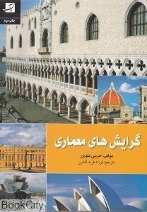 تصویر  گرايش‌هاي معماري