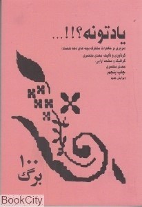 تصویر  يادتونه