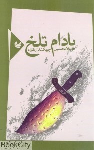 تصویر  بادام تلخ