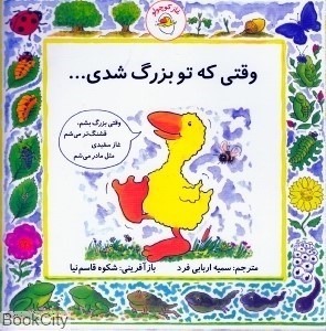 تصویر  وقتي كه تو بزرگ شدي (غاز كوچولو)