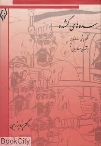 تصویر  سده‌هاي گمشده 1 (6 جلدي)