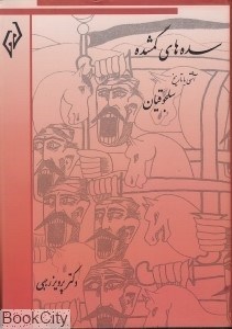 تصویر  سده‌هاي گمشده 4 (6 جلدي)