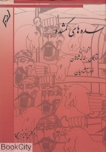 تصویر  سده‌هاي گمشده 5 (6 جلدي)