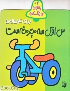 تصویر  س اول سه چرخه‌ست (بخوان و رنگ‌ كن 4)