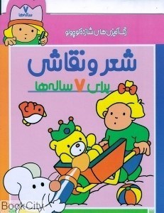 تصویر  شعر و نقاشي براي 7 ساله‌ها