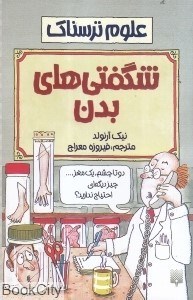 تصویر  شگفتي‌هاي بدن (علوم ترسناك)