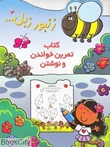 تصویر  كتاب تمرين خواندن و نوشتن زنبور زبل 3