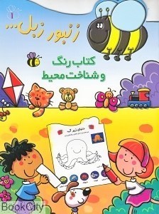 تصویر  كتاب رنگ و شناخت محيط (زنبور زبل 1)