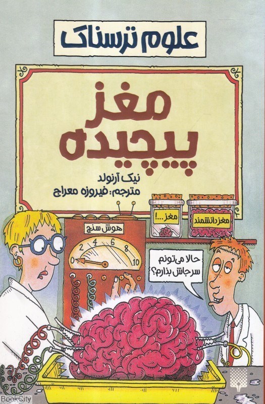 تصویر  مغز پيچيده (علوم ترسناك)