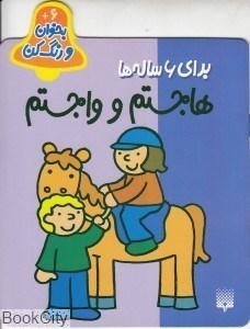 تصویر  هاجستم و واجستم (بخوان و رنگ كن 6)