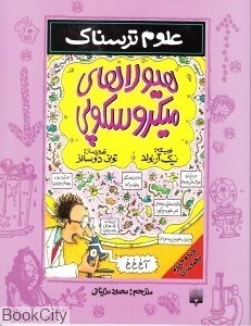 تصویر  هيولاهاي ميكروسكوپي (علوم ترسناك)