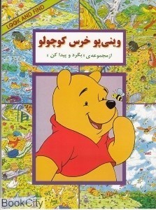 تصویر  ويني‌پو خرس كوچولو (بگرد و پيدا كن)