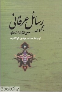 تصویر  مجموعه رسائل عرفاني