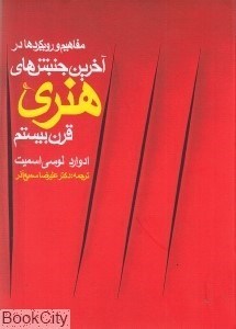 تصویر  مفاهيم و رويكردها در آخرين جنبش‌هاي هنري قرن بيستم