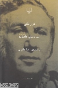 تصویر  صد نامه‌ عاشقانه